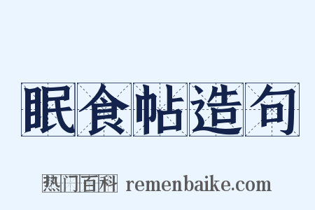 眠食帖造句是什么意思的图片